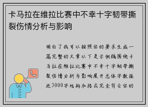 卡马拉在维拉比赛中不幸十字韧带撕裂伤情分析与影响