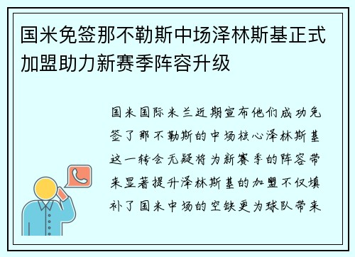 国米免签那不勒斯中场泽林斯基正式加盟助力新赛季阵容升级