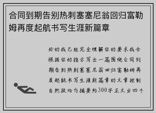 合同到期告别热刺塞塞尼翁回归富勒姆再度起航书写生涯新篇章