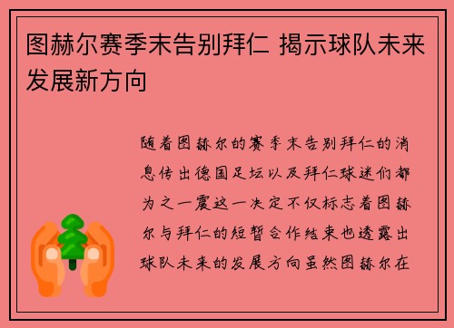 图赫尔赛季末告别拜仁 揭示球队未来发展新方向