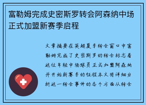 富勒姆完成史密斯罗转会阿森纳中场正式加盟新赛季启程