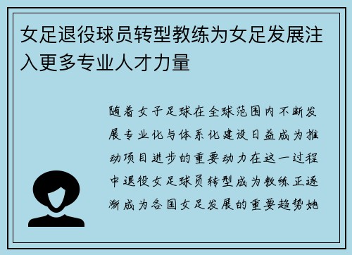 女足退役球员转型教练为女足发展注入更多专业人才力量