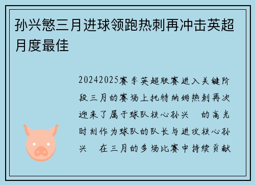 孙兴慜三月进球领跑热刺再冲击英超月度最佳