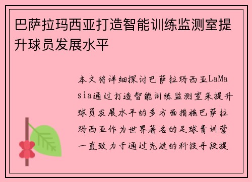 巴萨拉玛西亚打造智能训练监测室提升球员发展水平