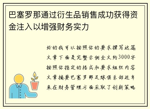 巴塞罗那通过衍生品销售成功获得资金注入以增强财务实力