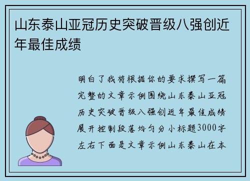 山东泰山亚冠历史突破晋级八强创近年最佳成绩