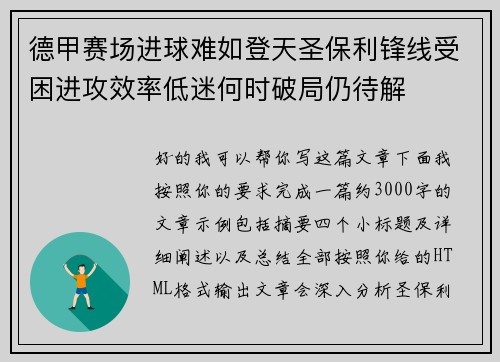 德甲赛场进球难如登天圣保利锋线受困进攻效率低迷何时破局仍待解