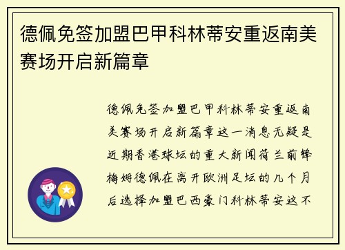 德佩免签加盟巴甲科林蒂安重返南美赛场开启新篇章