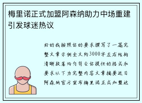 梅里诺正式加盟阿森纳助力中场重建引发球迷热议