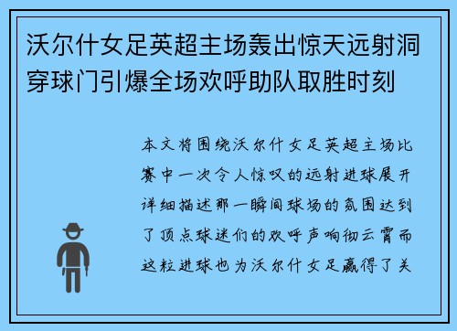 沃尔什女足英超主场轰出惊天远射洞穿球门引爆全场欢呼助队取胜时刻