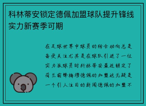 科林蒂安锁定德佩加盟球队提升锋线实力新赛季可期