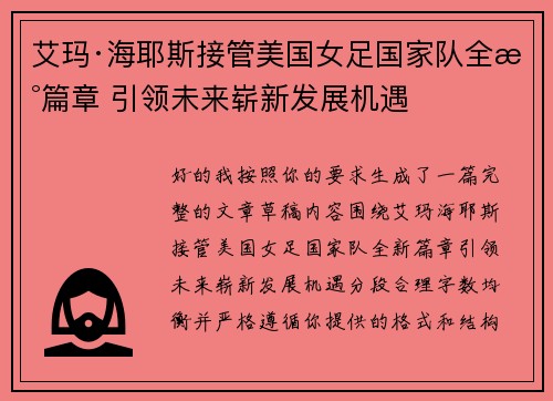 艾玛·海耶斯接管美国女足国家队全新篇章 引领未来崭新发展机遇
