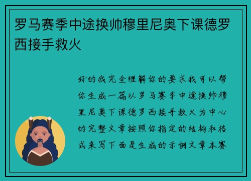 罗马赛季中途换帅穆里尼奥下课德罗西接手救火