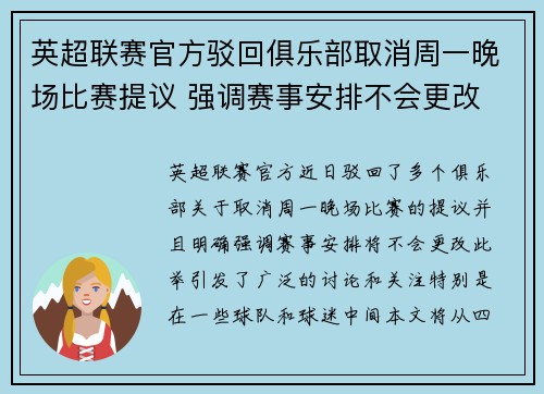 英超联赛官方驳回俱乐部取消周一晚场比赛提议 强调赛事安排不会更改 英超联赛官方驳回俱乐部取消周一晚场比赛提议 强调赛事安排不会更改