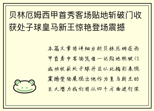 贝林厄姆西甲首秀客场贴地斩破门收获处子球皇马新王惊艳登场震撼