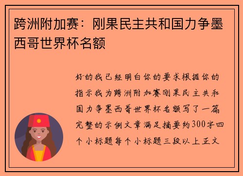 跨洲附加赛：刚果民主共和国力争墨西哥世界杯名额