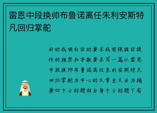 雷恩中段换帅布鲁诺离任朱利安斯特凡回归掌舵