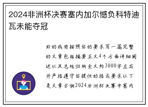 2024非洲杯决赛塞内加尔憾负科特迪瓦未能夺冠