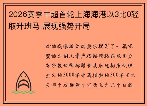 2026赛季中超首轮上海海港以3比0轻取升班马 展现强势开局