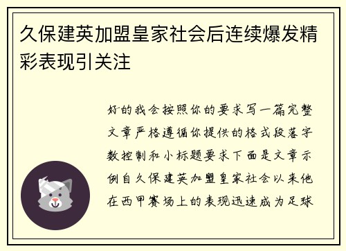 久保建英加盟皇家社会后连续爆发精彩表现引关注 久保建英加盟皇家社会后连续爆发精彩表现引关注