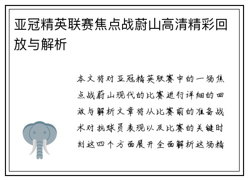 亚冠精英联赛焦点战蔚山高清精彩回放与解析 亚冠精英联赛焦点战蔚山高清精彩回放与解析