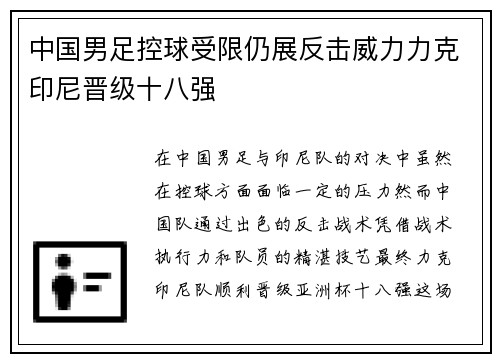 中国男足控球受限仍展反击威力力克印尼晋级十八强 中国男足控球受限仍展反击威力力克印尼晋级十八强