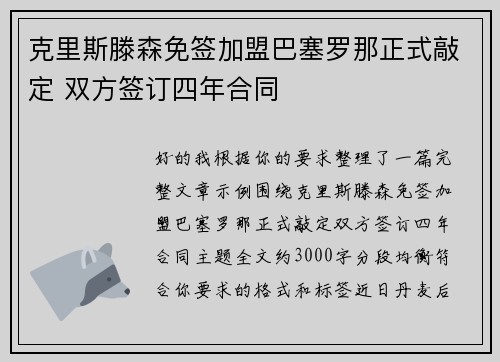 克里斯滕森免签加盟巴塞罗那正式敲定 双方签订四年合同 克里斯滕森免签加盟巴塞罗那正式敲定 双方签订四年合同