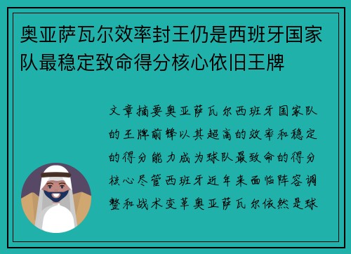 奥亚萨瓦尔效率封王仍是西班牙国家队最稳定致命得分核心依旧王牌 奥亚萨瓦尔效率封王仍是西班牙国家队最稳定致命得分核心依旧王牌