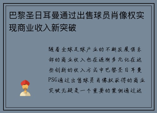 巴黎圣日耳曼通过出售球员肖像权实现商业收入新突破