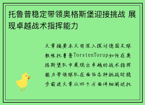 托鲁普稳定带领奥格斯堡迎接挑战 展现卓越战术指挥能力