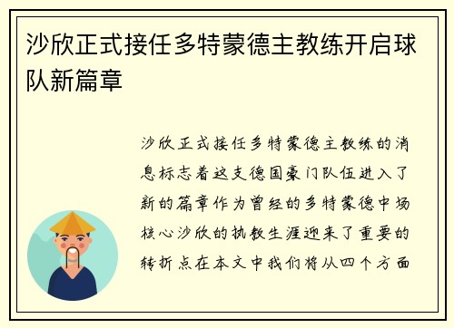 沙欣正式接任多特蒙德主教练开启球队新篇章 沙欣正式接任多特蒙德主教练开启球队新篇章