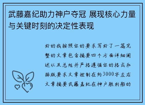 武藤嘉纪助力神户夺冠 展现核心力量与关键时刻的决定性表现 武藤嘉纪助力神户夺冠 展现核心力量与关键时刻的决定性表现