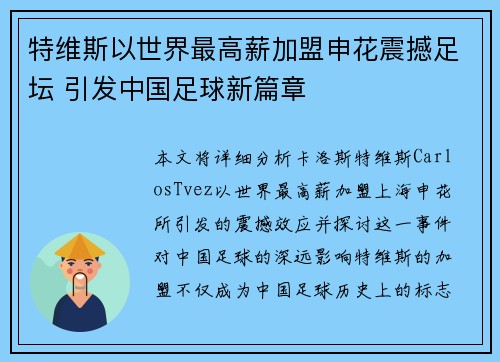 特维斯以世界最高薪加盟申花震撼足坛 引发中国足球新篇章