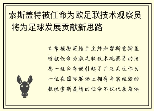 索斯盖特被任命为欧足联技术观察员 将为足球发展贡献新思路 索斯盖特被任命为欧足联技术观察员 将为足球发展贡献新思路