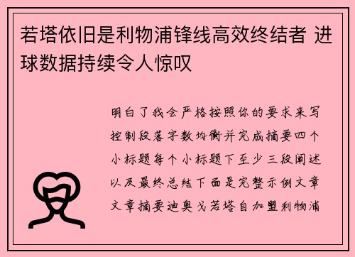 若塔依旧是利物浦锋线高效终结者 进球数据持续令人惊叹 若塔依旧是利物浦锋线高效终结者 进球数据持续令人惊叹
