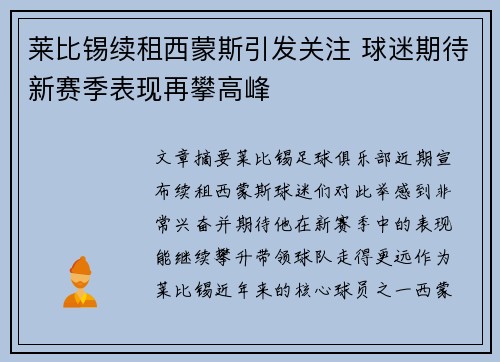 莱比锡续租西蒙斯引发关注 球迷期待新赛季表现再攀高峰