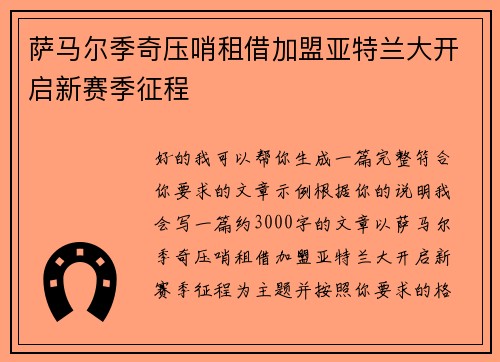萨马尔季奇压哨租借加盟亚特兰大开启新赛季征程 萨马尔季奇压哨租借加盟亚特兰大开启新赛季征程