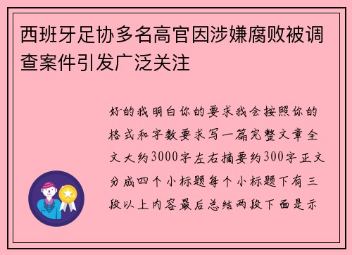 西班牙足协多名高官因涉嫌腐败被调查案件引发广泛关注 西班牙足协多名高官因涉嫌腐败被调查案件引发广泛关注