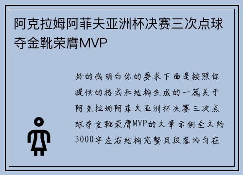 阿克拉姆阿菲夫亚洲杯决赛三次点球夺金靴荣膺MVP 阿克拉姆阿菲夫亚洲杯决赛三次点球夺金靴荣膺MVP