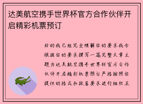 达美航空携手世界杯官方合作伙伴开启精彩机票预订 达美航空携手世界杯官方合作伙伴开启精彩机票预订