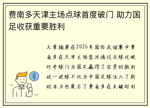 费南多天津主场点球首度破门 助力国足收获重要胜利 费南多天津主场点球首度破门 助力国足收获重要胜利
