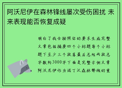 阿沃尼伊在森林锋线屡次受伤困扰 未来表现能否恢复成疑 阿沃尼伊在森林锋线屡次受伤困扰 未来表现能否恢复成疑