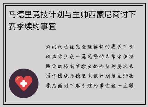 马德里竞技计划与主帅西蒙尼商讨下赛季续约事宜 马德里竞技计划与主帅西蒙尼商讨下赛季续约事宜