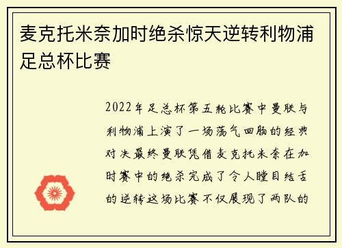 麦克托米奈加时绝杀惊天逆转利物浦足总杯比赛 麦克托米奈加时绝杀惊天逆转利物浦足总杯比赛