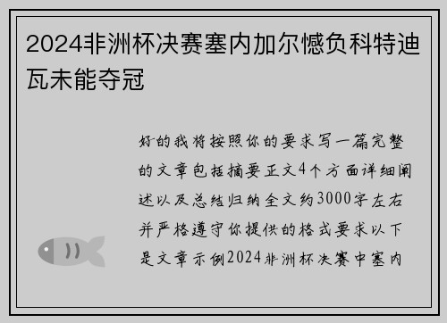 2024非洲杯决赛塞内加尔憾负科特迪瓦未能夺冠 2024非洲杯决赛塞内加尔憾负科特迪瓦未能夺冠