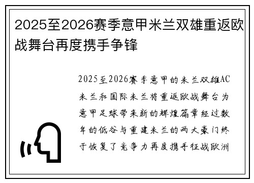 2025至2026赛季意甲米兰双雄重返欧战舞台再度携手争锋 2025至2026赛季意甲米兰双雄重返欧战舞台再度携手争锋