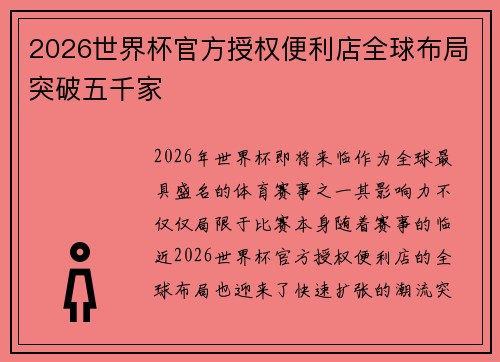 2026世界杯官方授权便利店全球布局突破五千家 2026世界杯官方授权便利店全球布局突破五千家