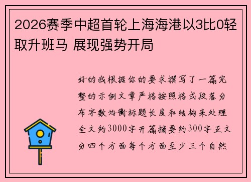 2026赛季中超首轮上海海港以3比0轻取升班马 展现强势开局