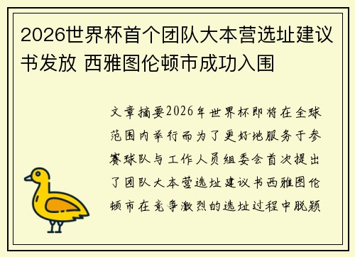 2026世界杯首个团队大本营选址建议书发放 西雅图伦顿市成功入围