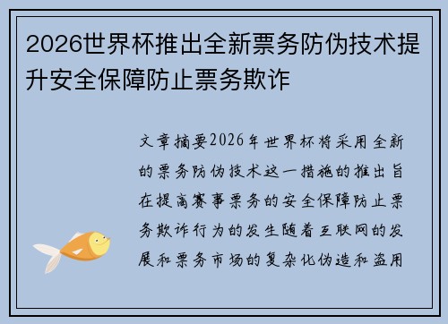 2026世界杯推出全新票务防伪技术提升安全保障防止票务欺诈
